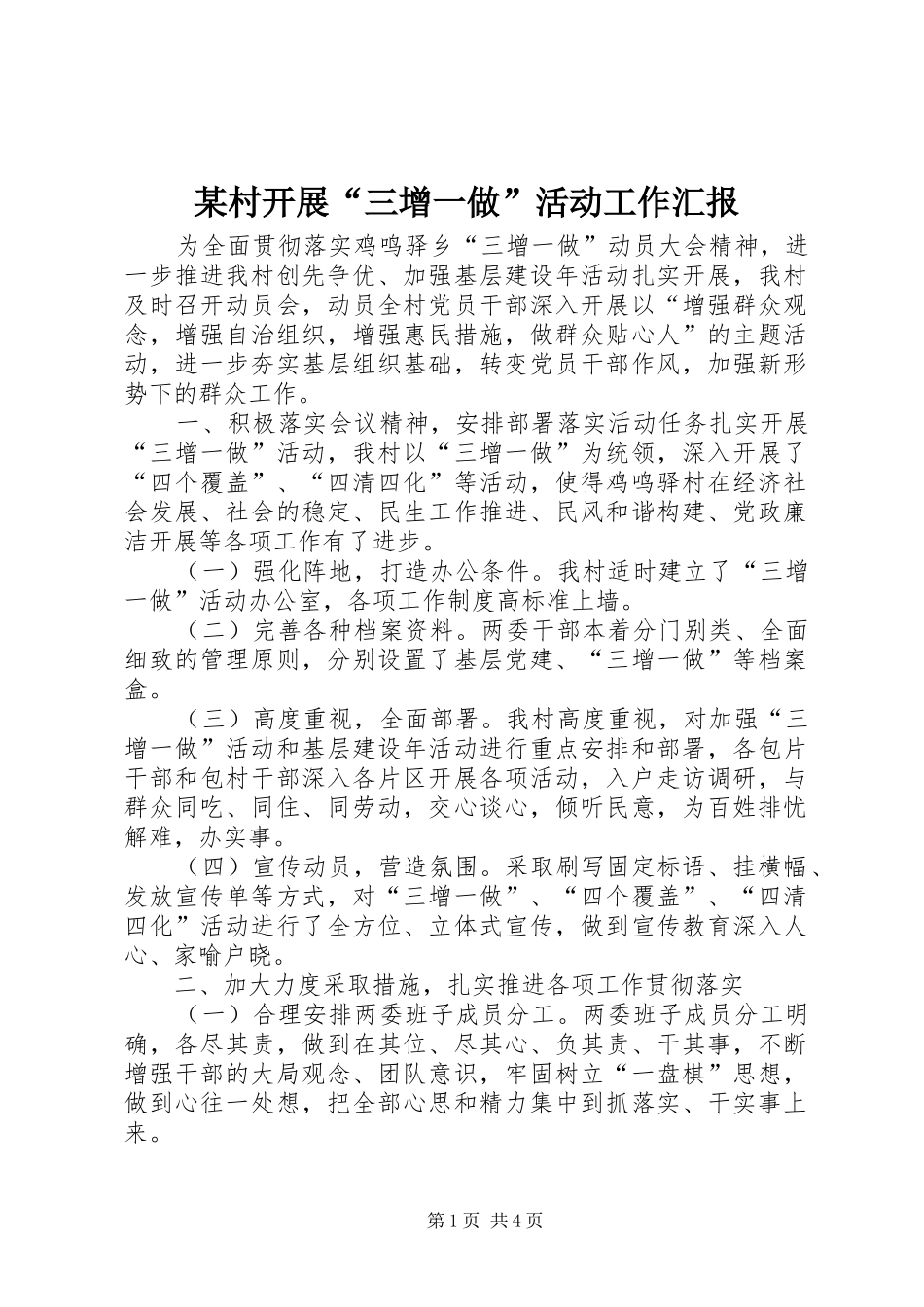 某村开展“三增一做”活动工作汇报_第1页