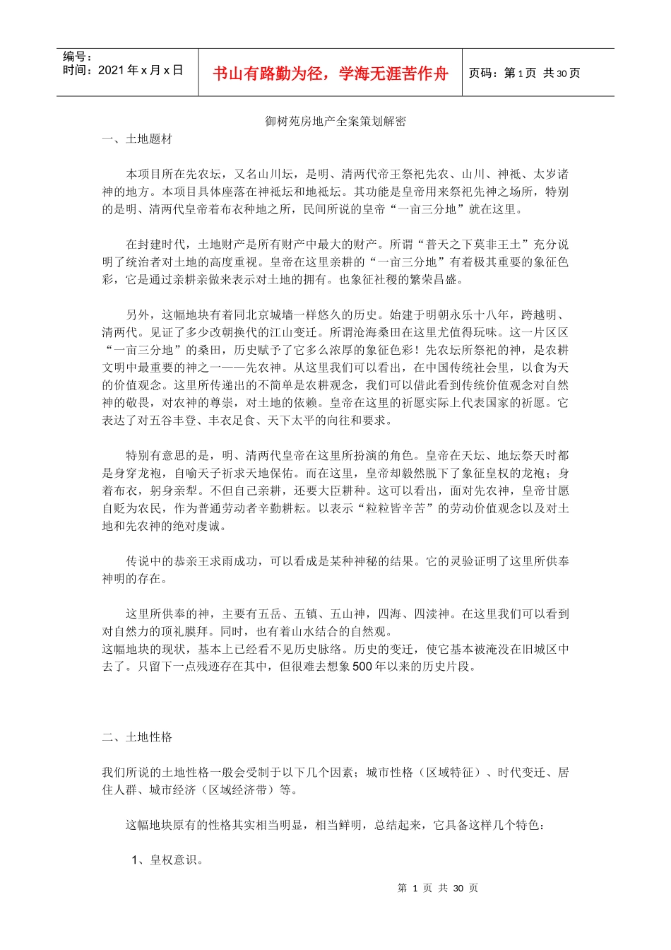 御树苑房地产全案策划解密_第1页