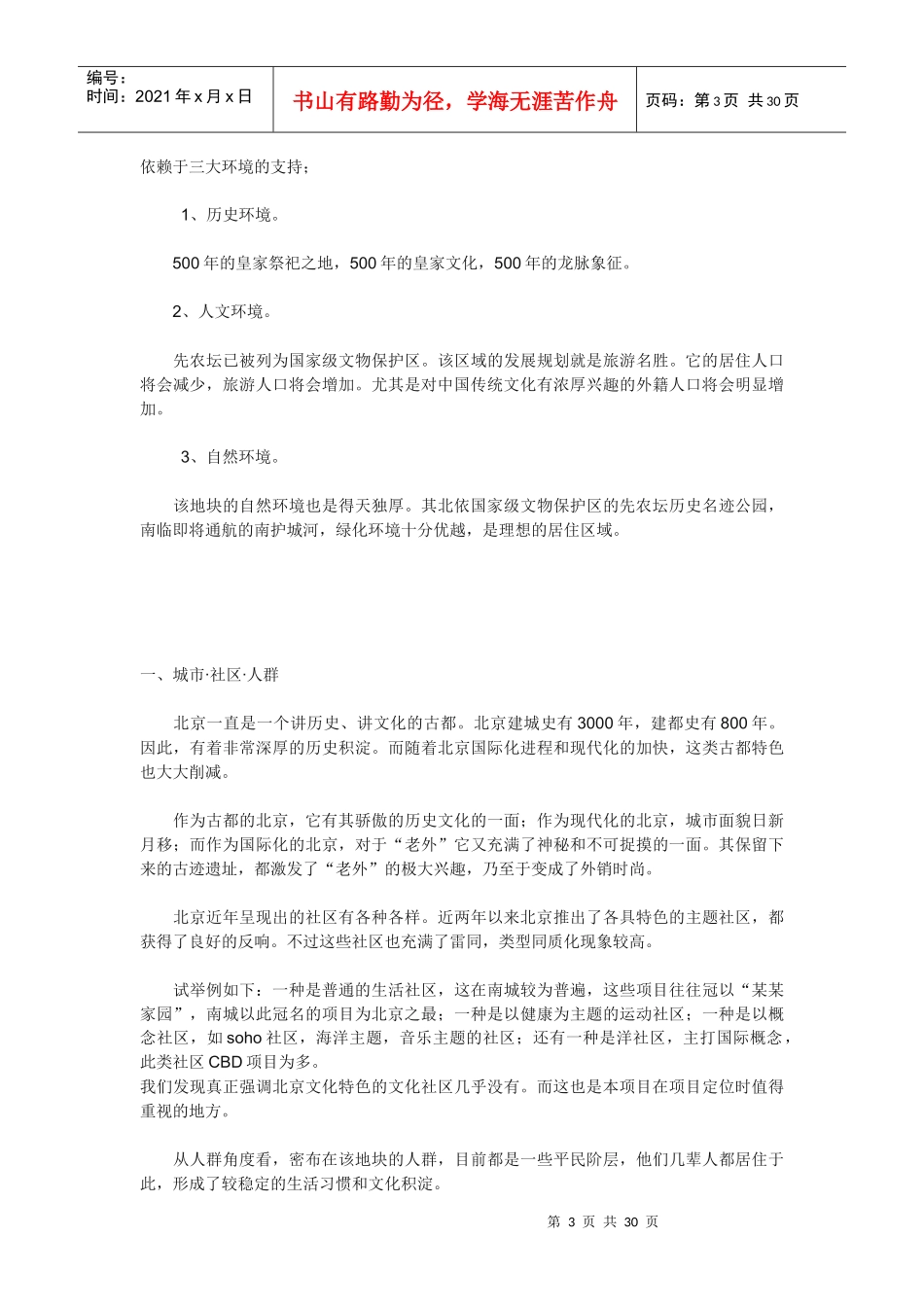 御树苑房地产全案策划解密_第3页