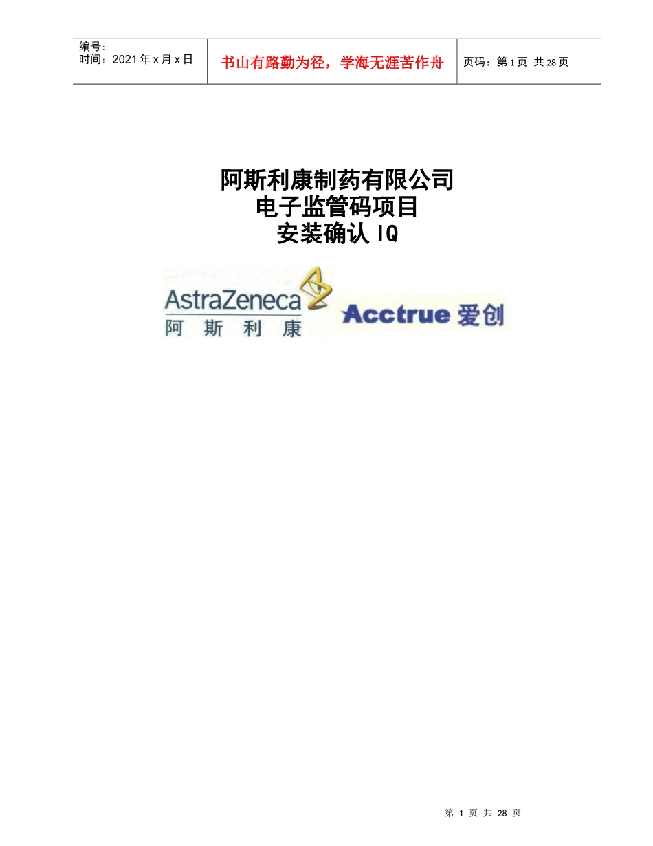 新版GMP阿斯利康制药有限公司电子监管码项目计算机安装_第1页