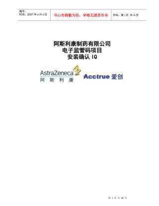 新版GMP阿斯利康制药有限公司电子监管码项目计算机安装