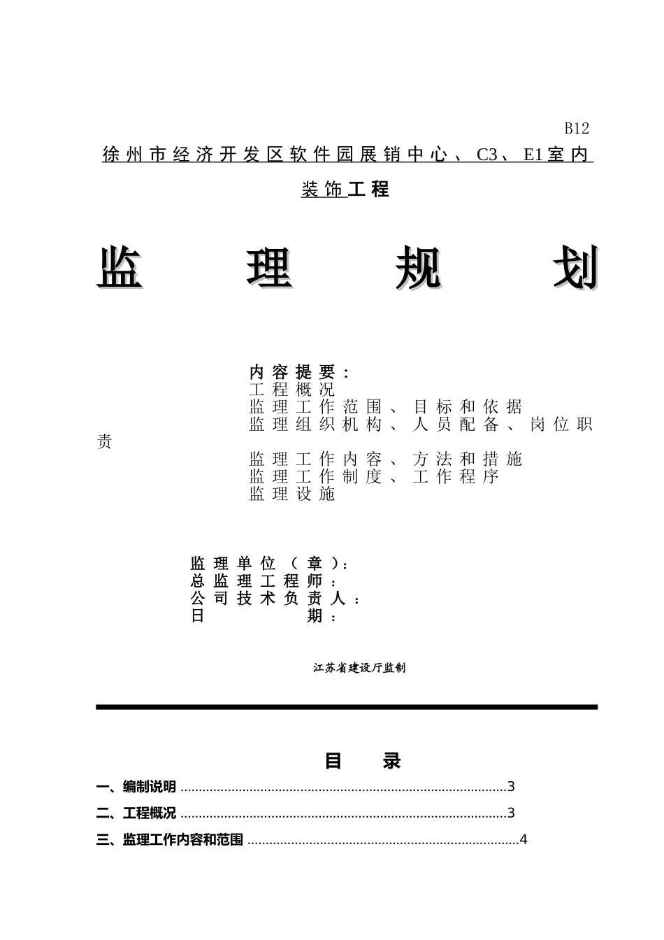 建筑-装饰、装修工程监理规划(DOC46页)_第1页