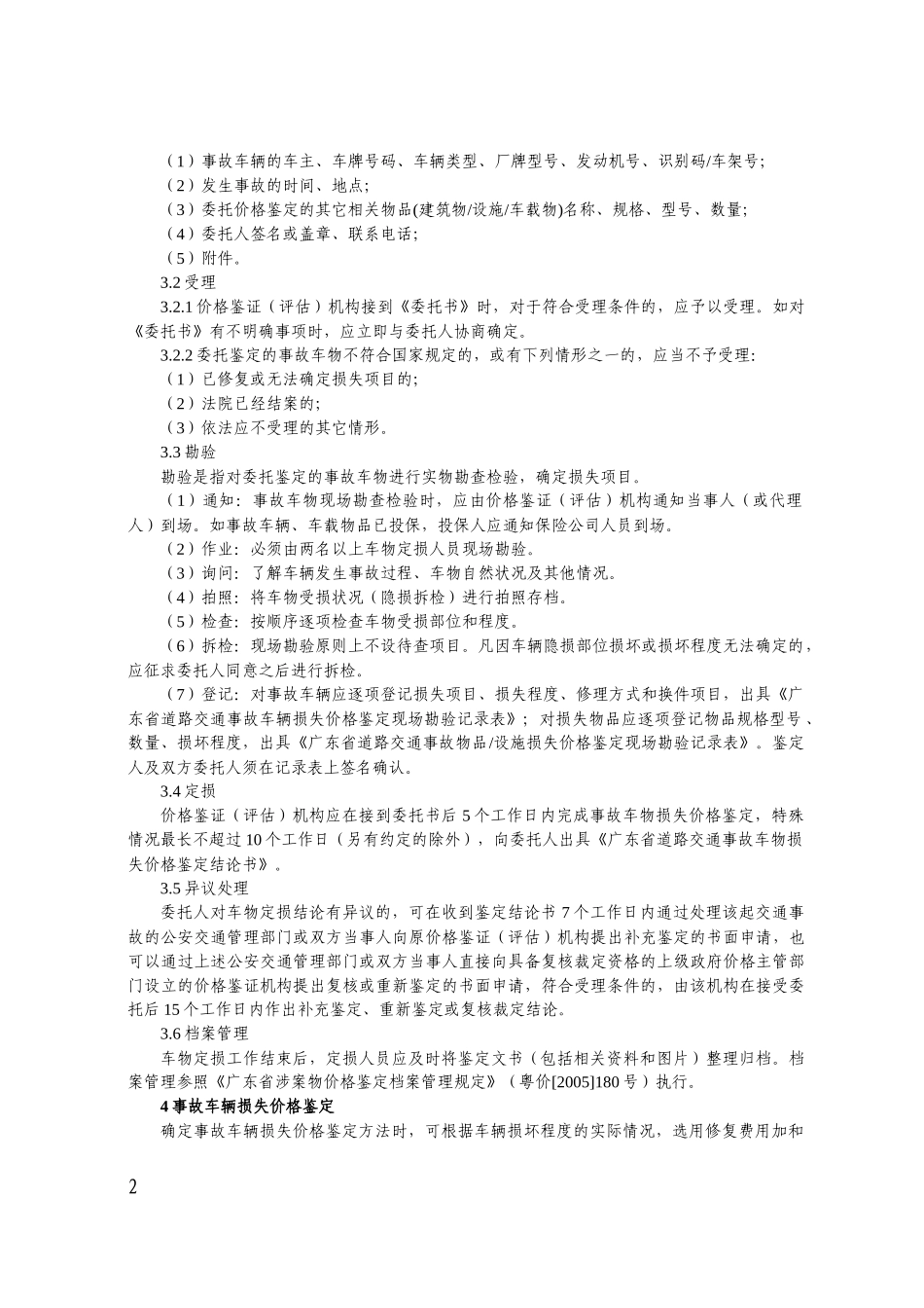 广东省道路交通事故车物损失价格鉴定操作规程2358669018_第2页