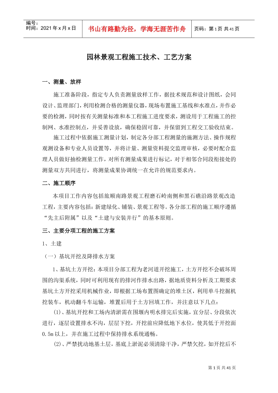 园林景观工程施工技术、工艺方案(DOC42页)_第1页