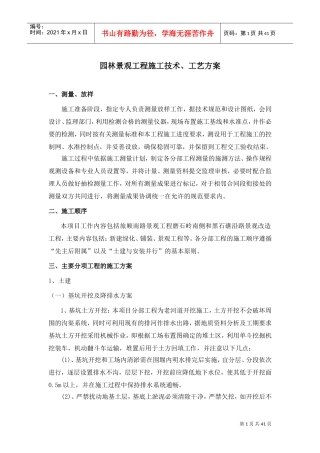 园林景观工程施工技术、工艺方案(DOC42页)