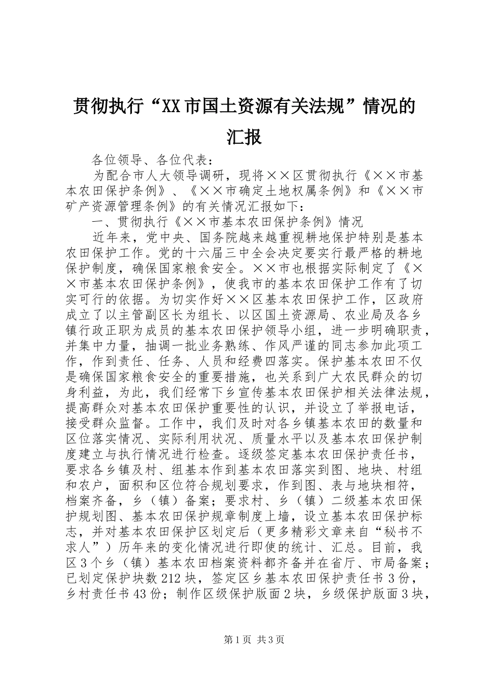 贯彻执行“XX市国土资源有关法规”情况的汇报_第1页