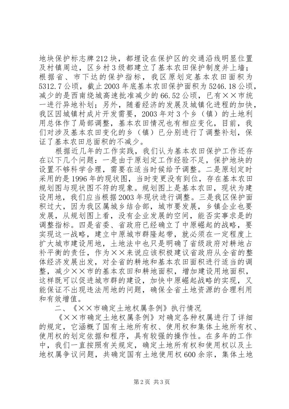 贯彻执行“XX市国土资源有关法规”情况的汇报_第2页