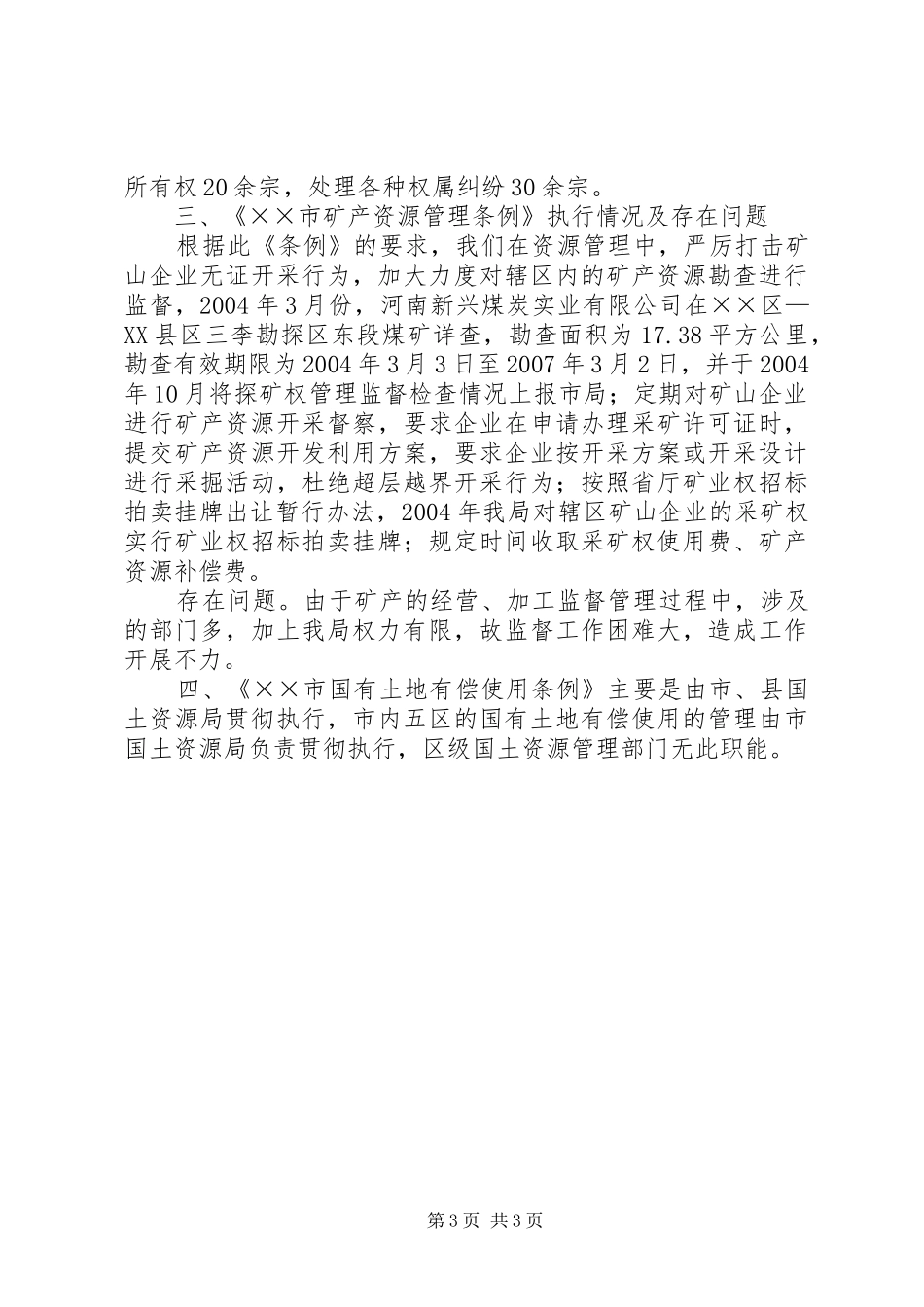 贯彻执行“XX市国土资源有关法规”情况的汇报_第3页