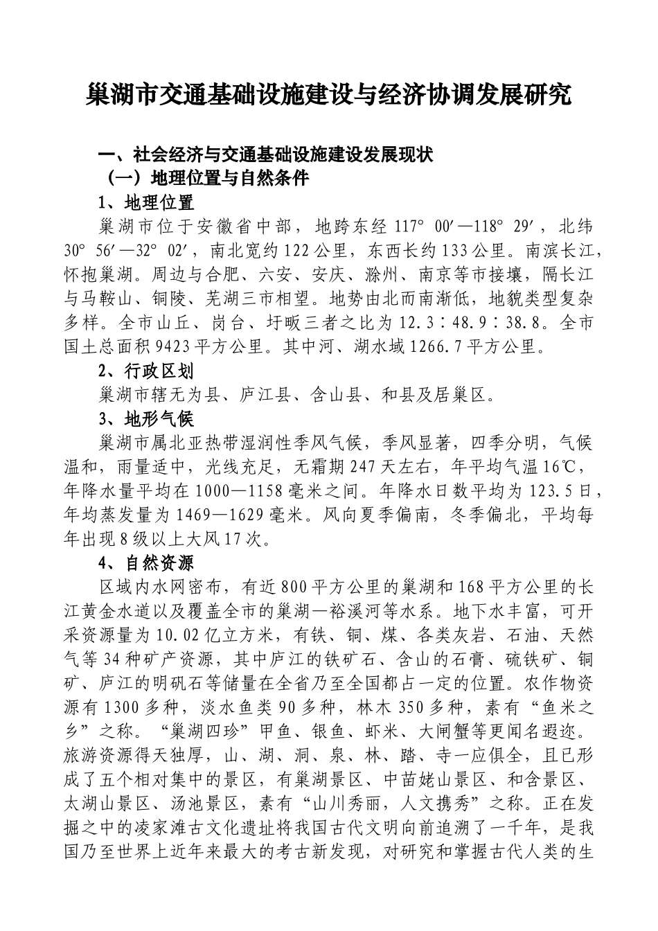 巢湖市交通基础设施建设与经济协调发展研究doc-巢湖市交_第1页
