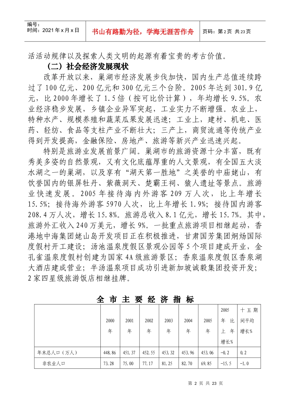 巢湖市交通基础设施建设与经济协调发展研究doc-巢湖市交_第2页