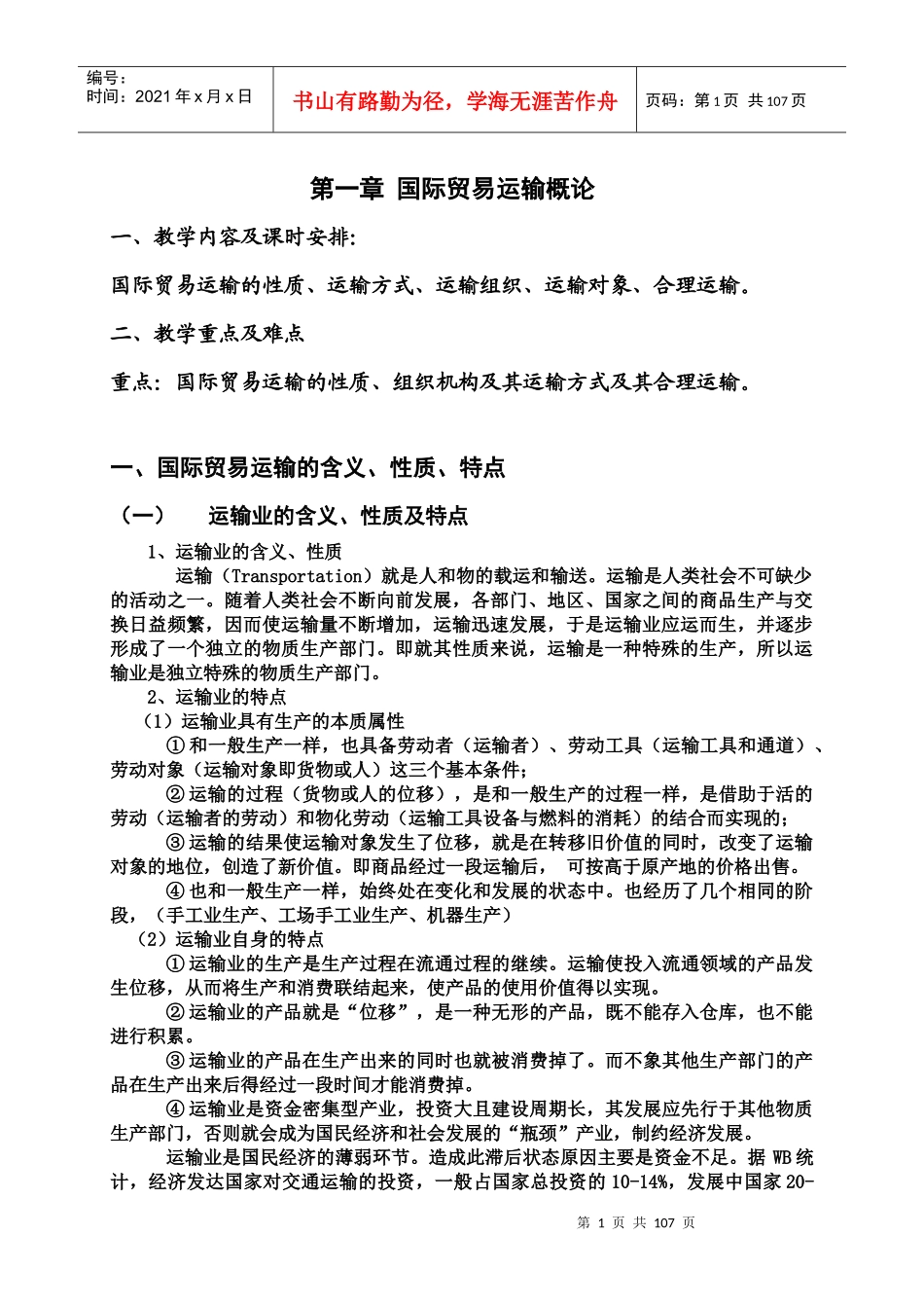 国际货物运输与保险讲义_第1页