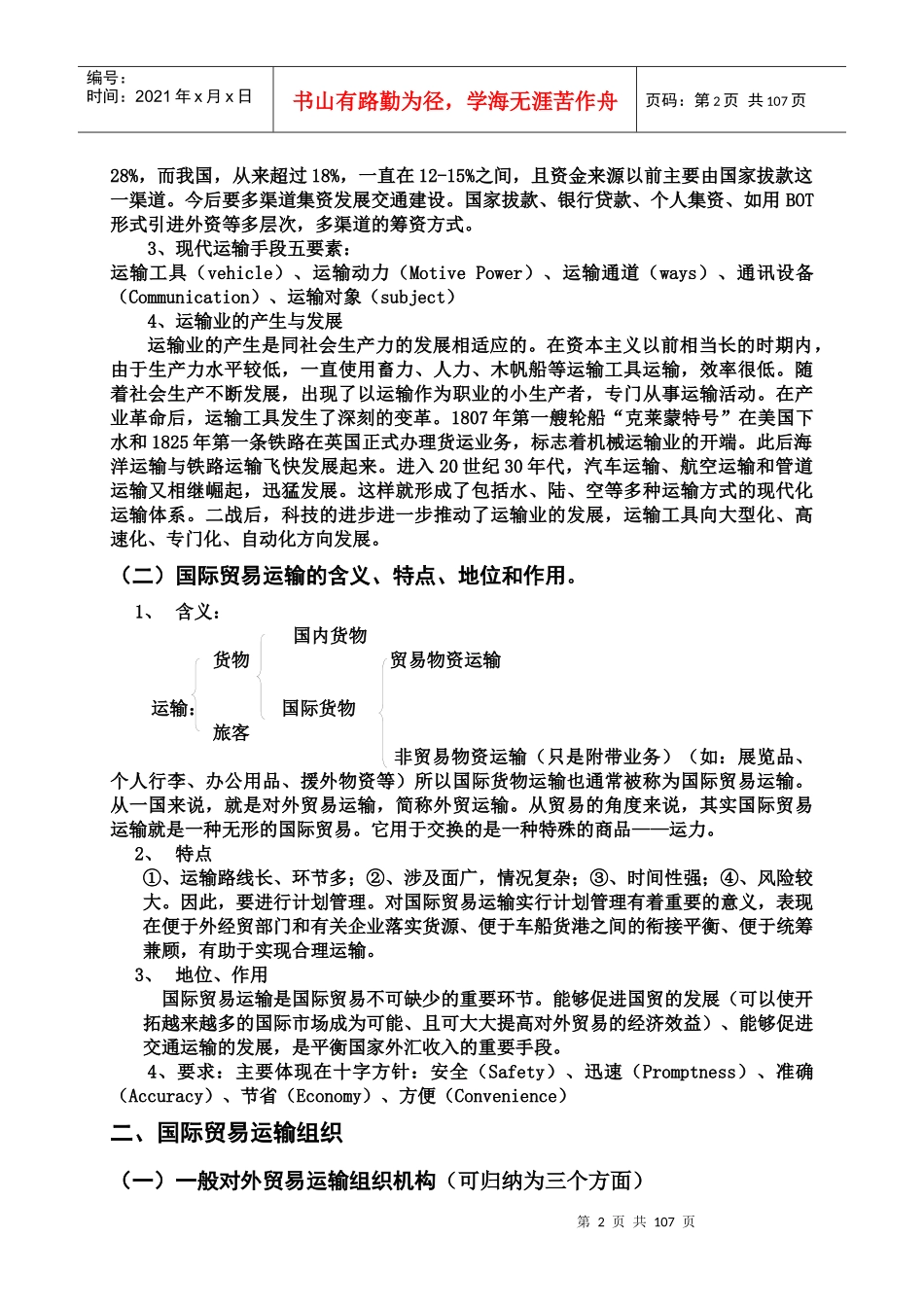 国际货物运输与保险讲义_第2页