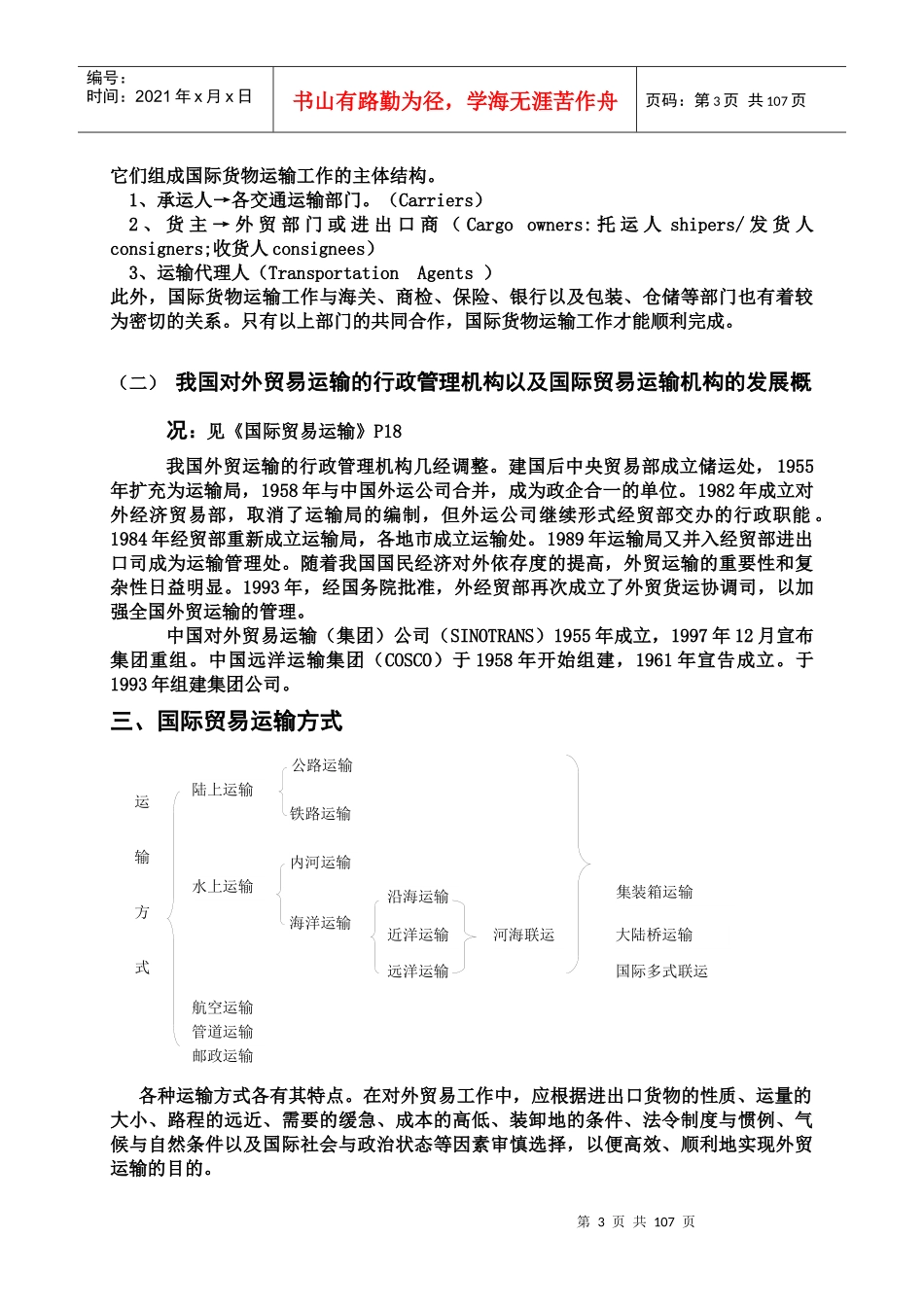 国际货物运输与保险讲义_第3页