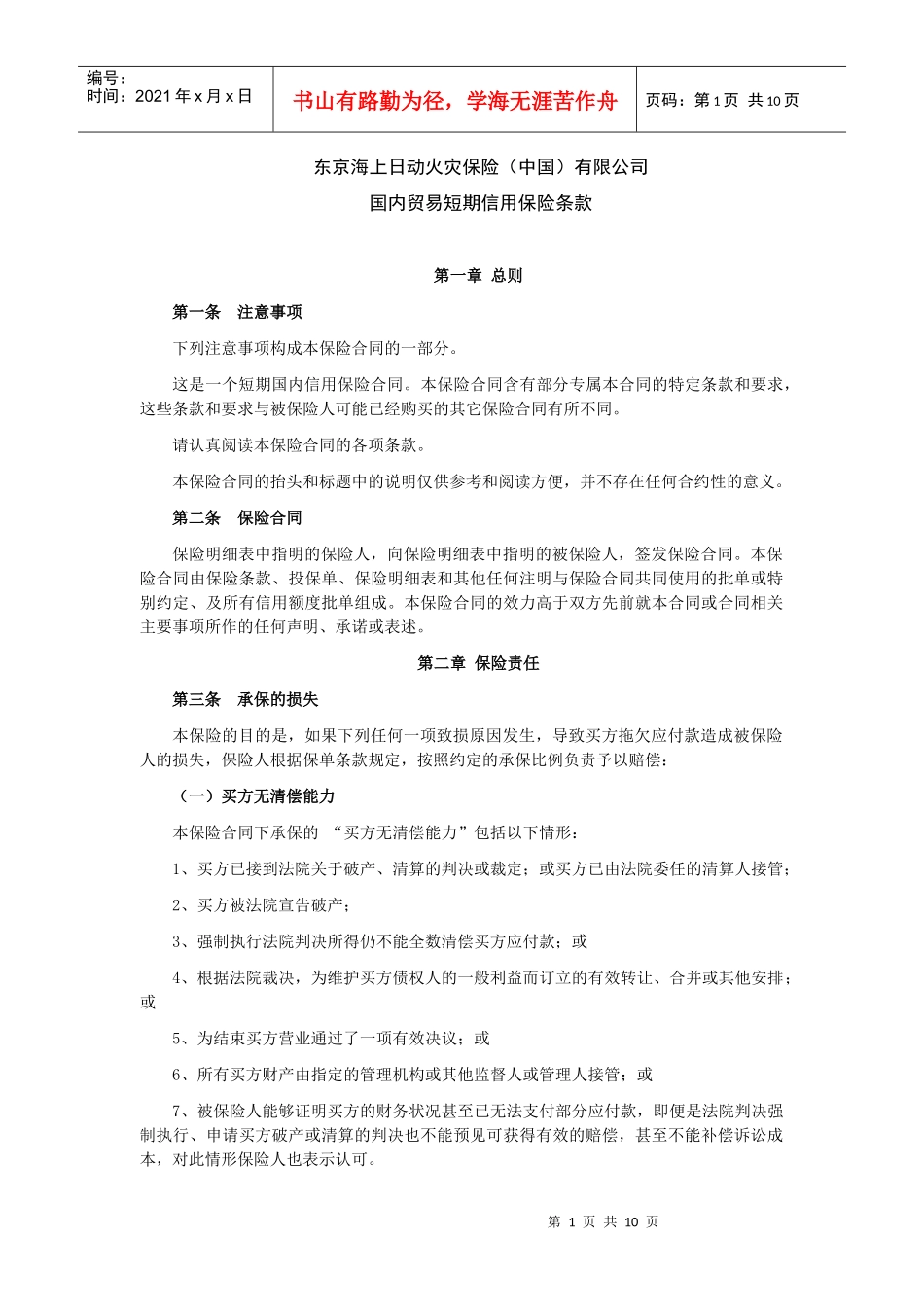 国内贸易短期信用保险条款_第1页