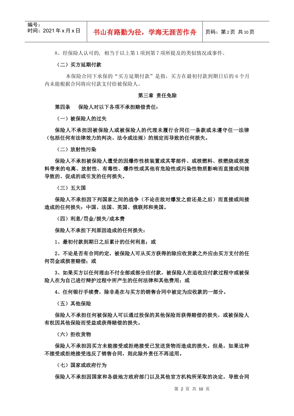 国内贸易短期信用保险条款_第2页