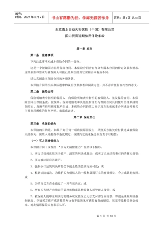 国内贸易短期信用保险条款