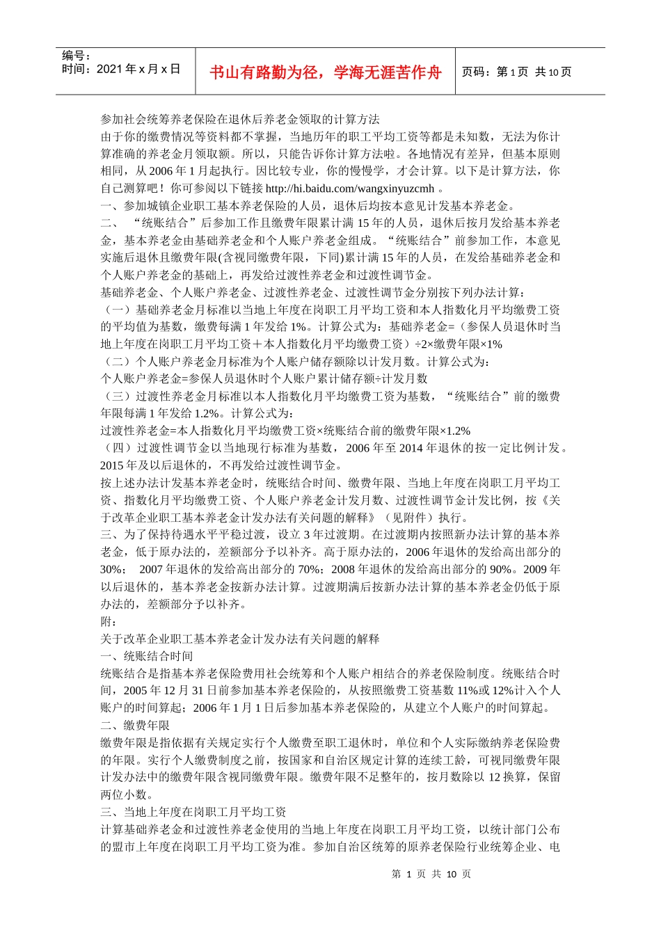 参加社会统筹养老保险在退休后养老金领取的计算方法_第1页