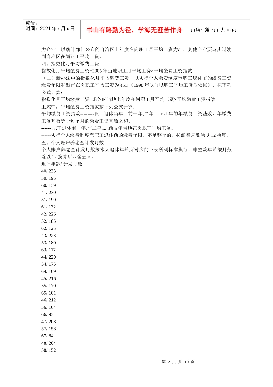 参加社会统筹养老保险在退休后养老金领取的计算方法_第2页