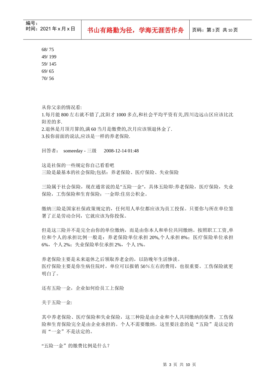 参加社会统筹养老保险在退休后养老金领取的计算方法_第3页