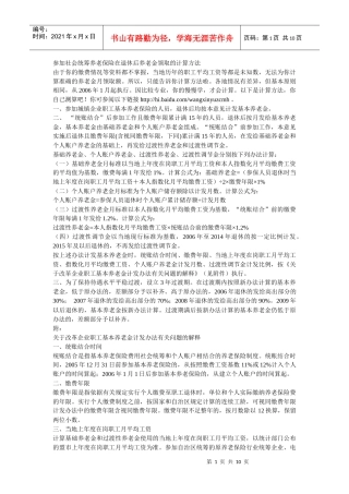 参加社会统筹养老保险在退休后养老金领取的计算方法