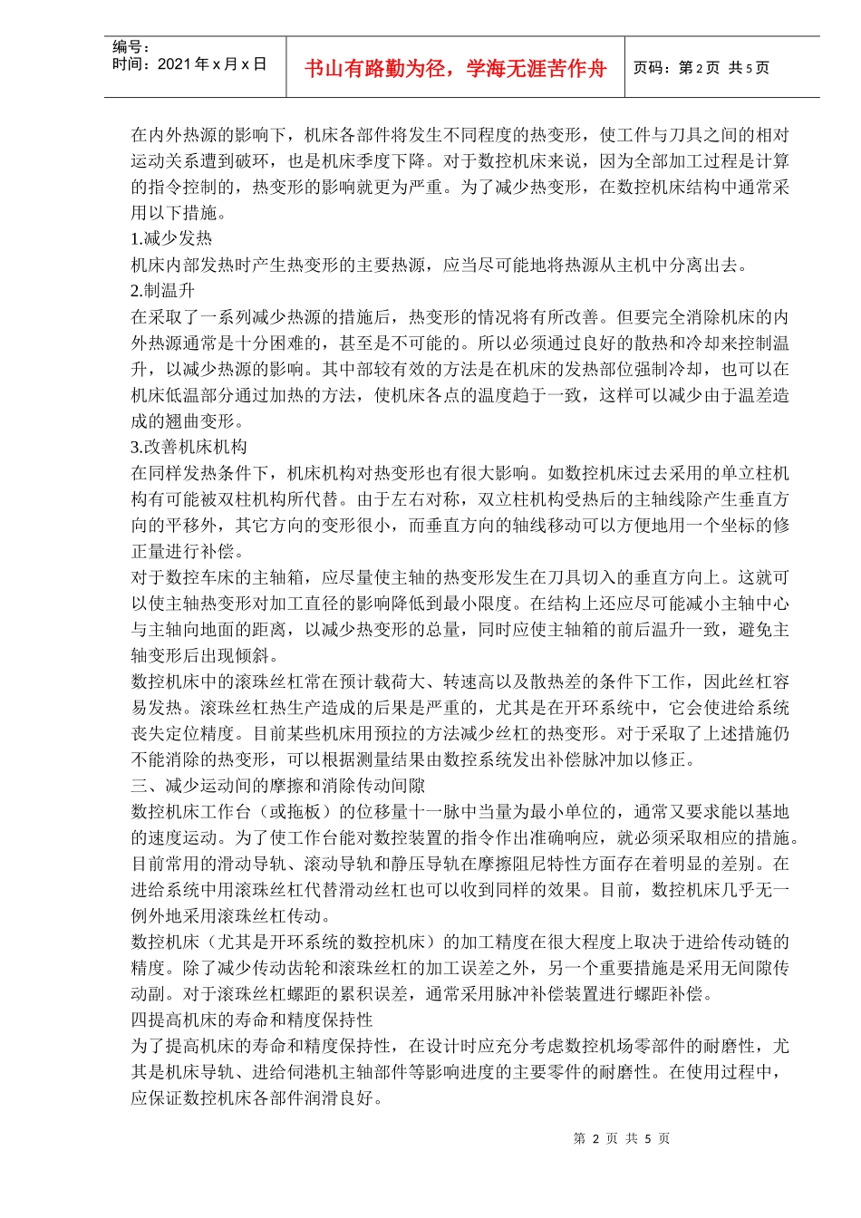 数控机床的机械结构(5)(1)_第2页