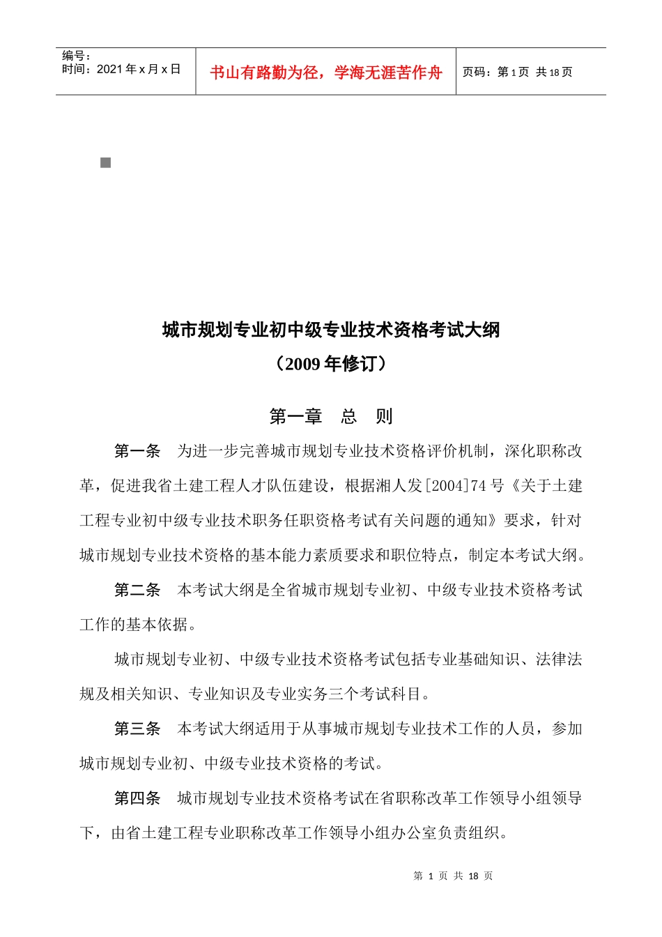 城市规划专业初中级考试大纲_第1页