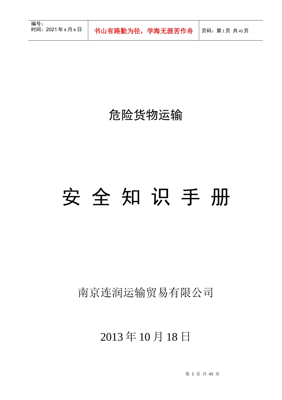 危险货物运输安全知识手册_第1页