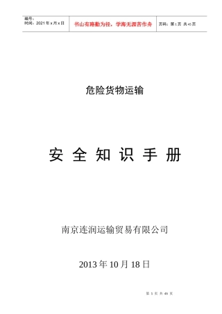 危险货物运输安全知识手册