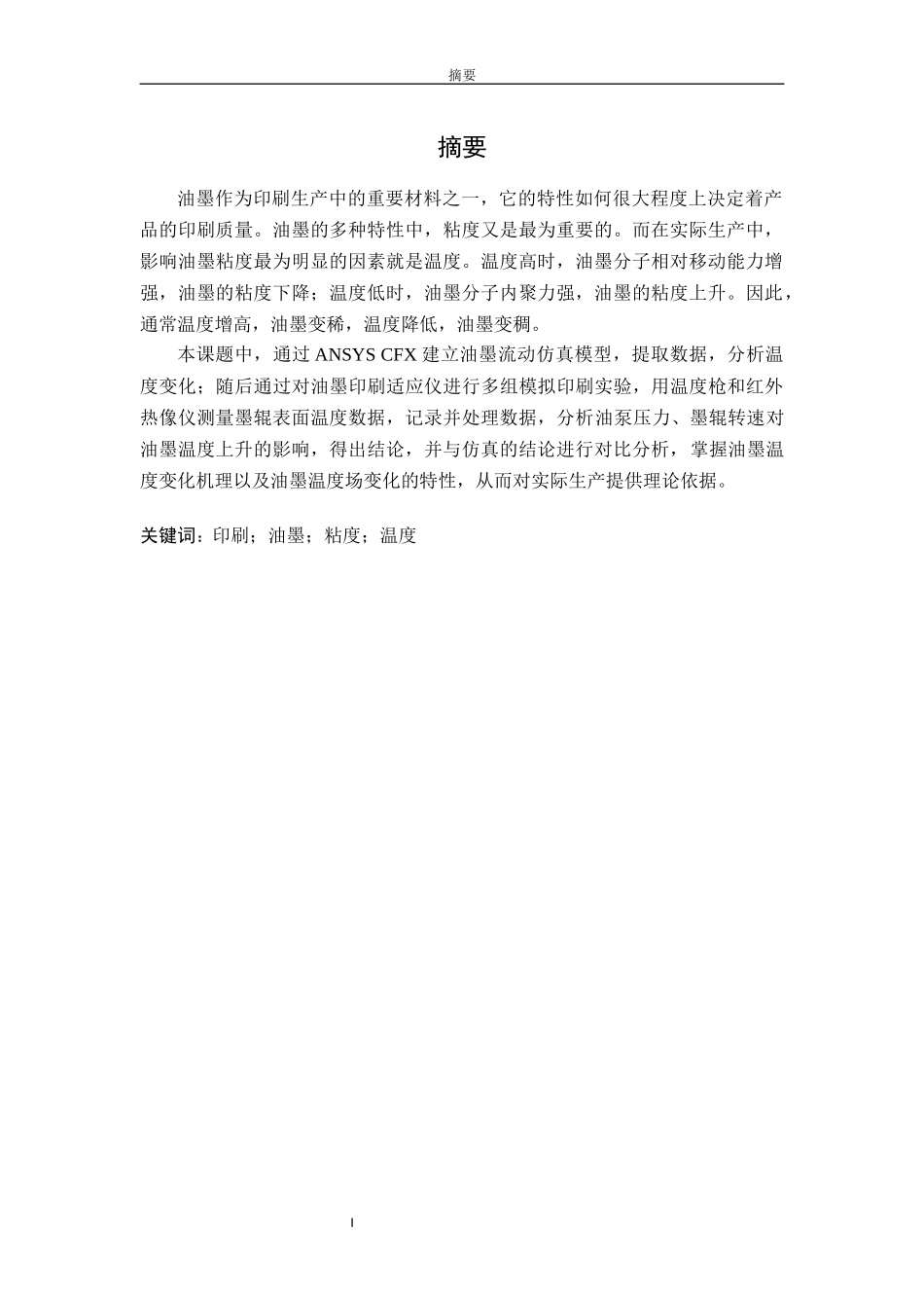 印刷过程中油墨温度场的分析_第1页