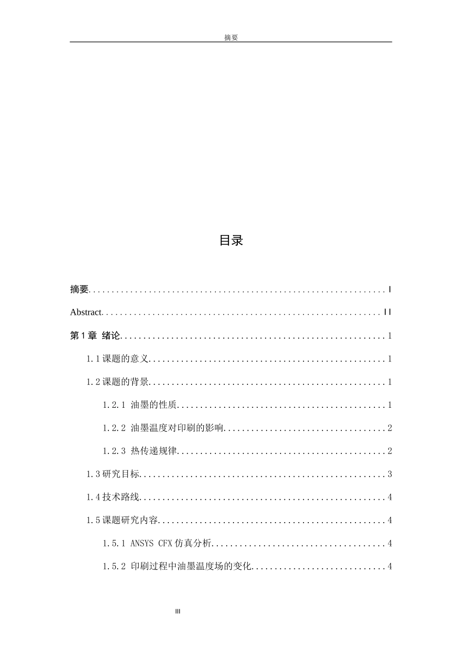 印刷过程中油墨温度场的分析_第3页