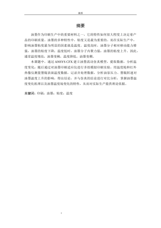 印刷过程中油墨温度场的分析