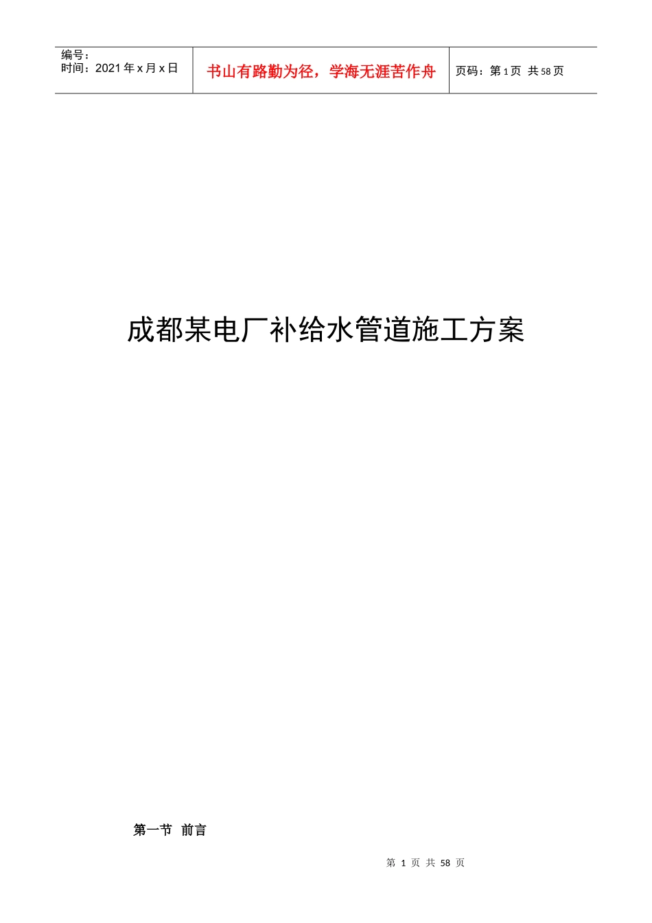 成都某电厂pccp补给水管道施工方案_第1页
