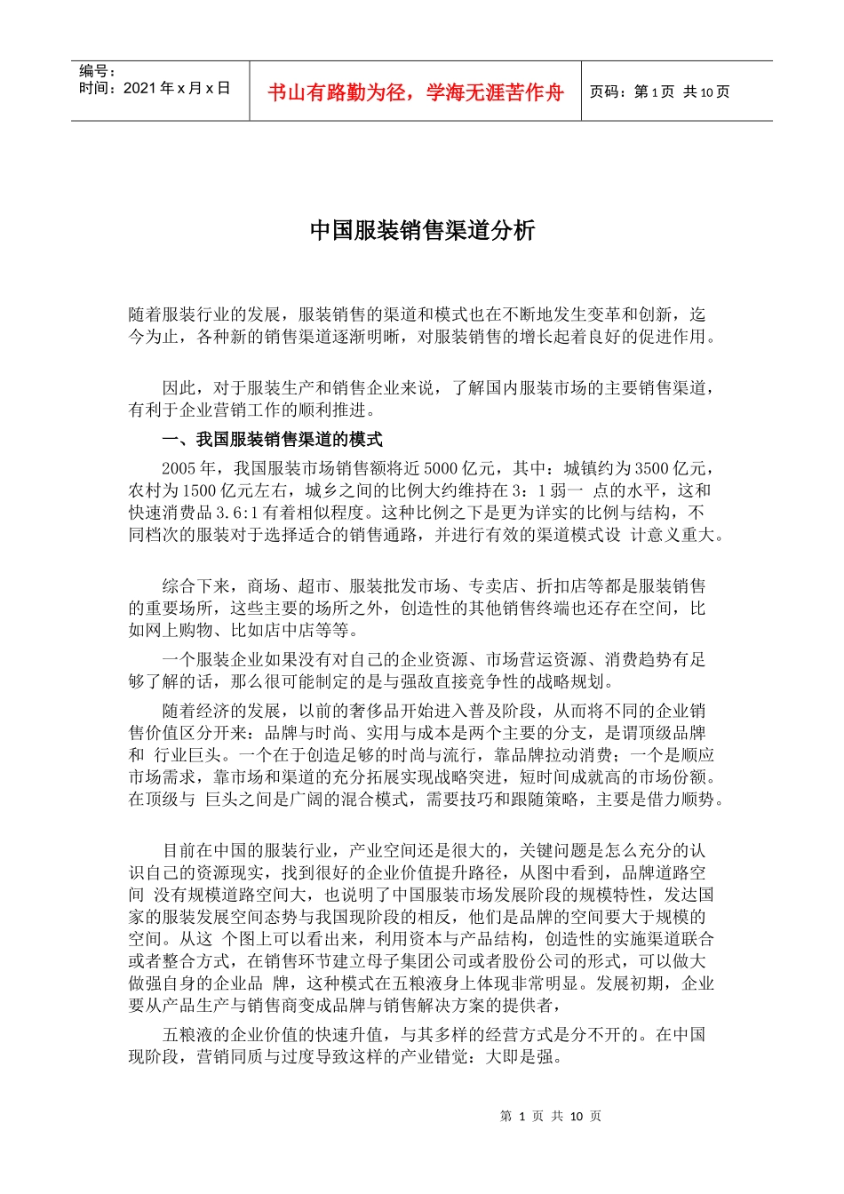 国内服装销售渠道研究分析_第1页