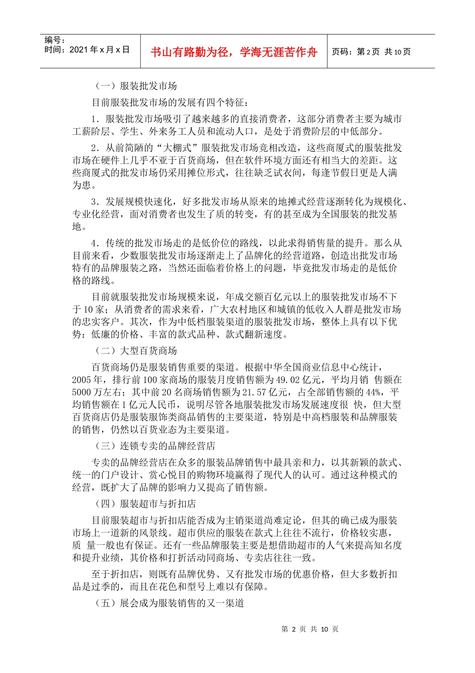 国内服装销售渠道研究分析_第2页