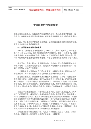 国内服装销售渠道研究分析