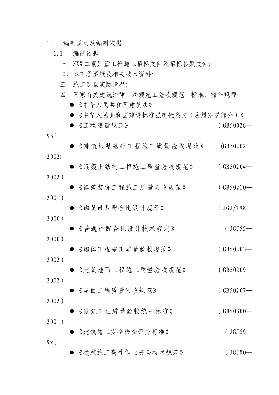 安徽省某高档联体别墅小区施工组织设计_第2页