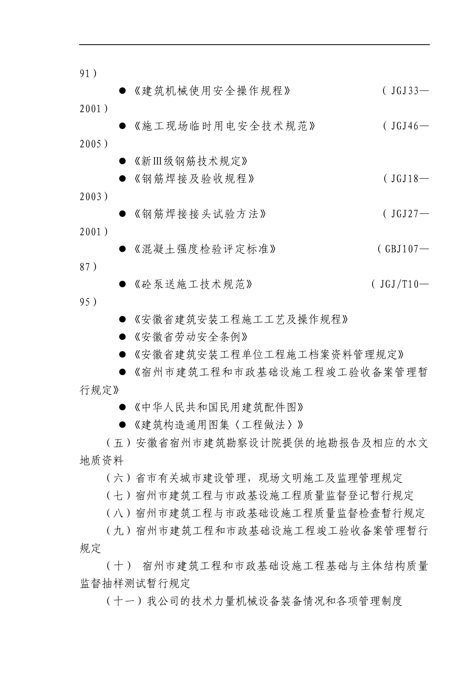 安徽省某高档联体别墅小区施工组织设计_第3页