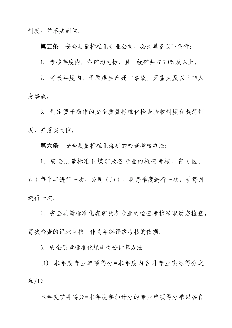 山东煤矿安全质量标准与考核评级方法_第3页