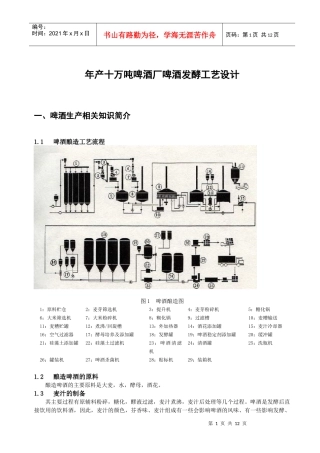 年产十万吨啤酒厂啤酒发酵工艺设计