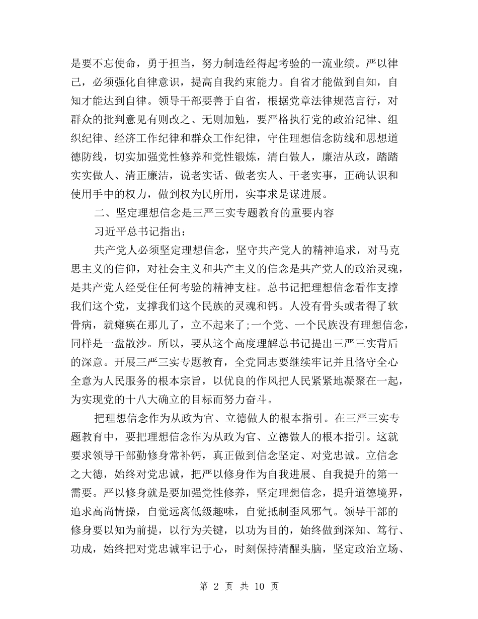 2024年三严三实严以律己心得体会与2024年三严三实个人学习心得体会范文汇编_第2页