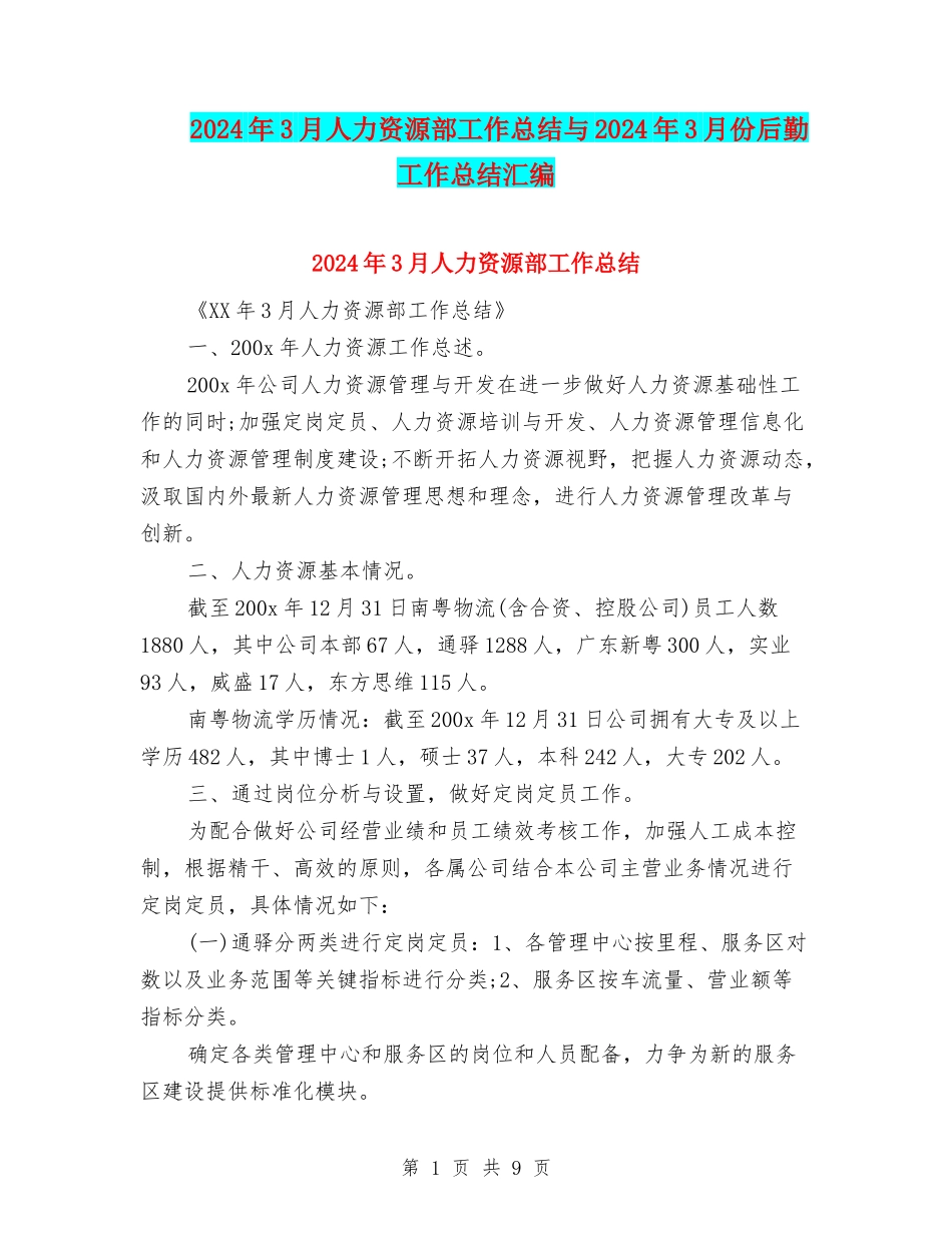 2024年3月人力资源部工作总结与2024年3月份后勤工作总结汇编_第1页