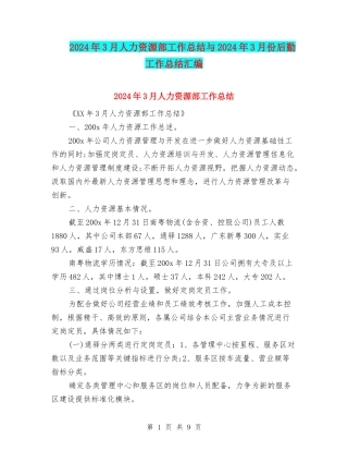 2024年3月人力资源部工作总结与2024年3月份后勤工作总结汇编