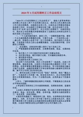 2024年3月试用期转正工作总结范文