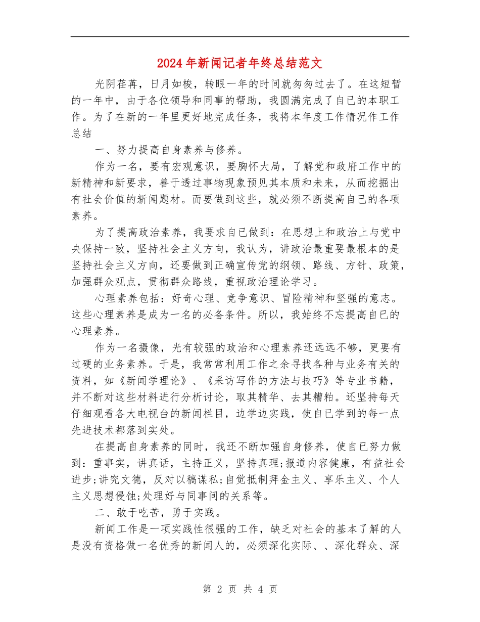 2024年新闻记者年终总结范文_第2页