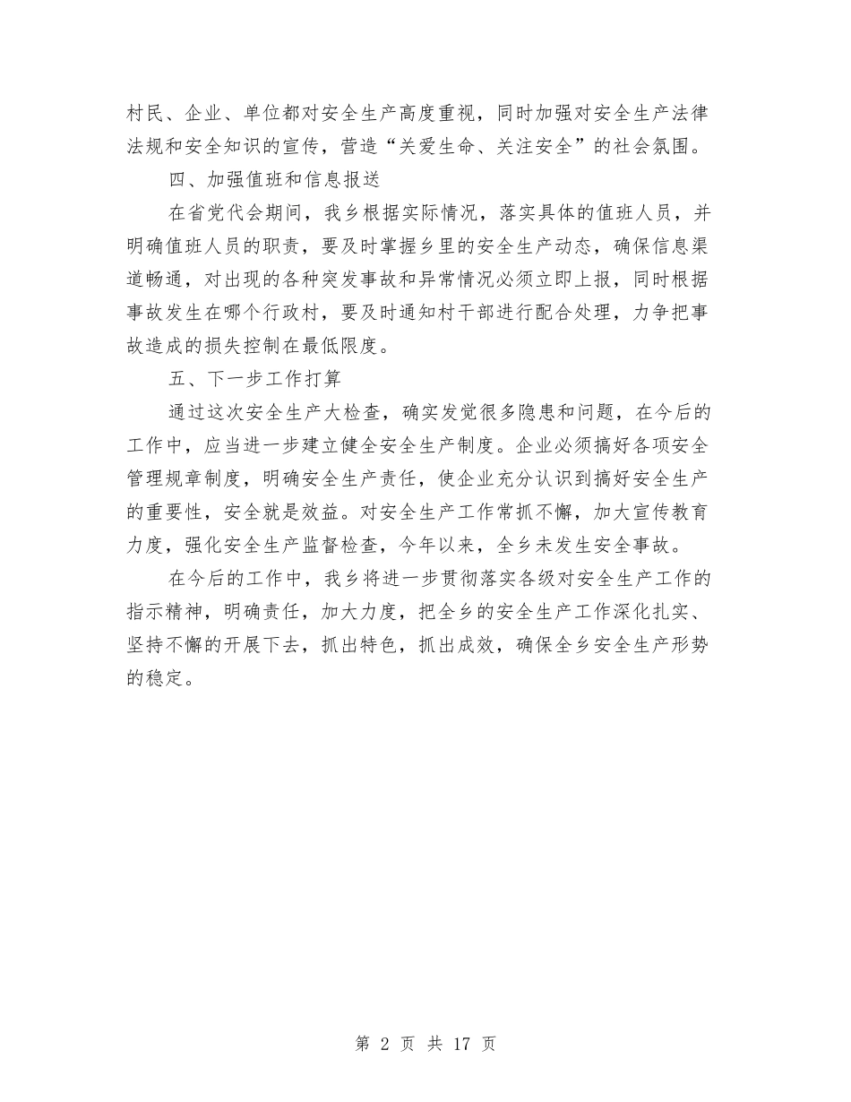 2024年上半年安全检查个人总结范文与2024年上半年安全生产专项整治工作总结范文汇编_第2页