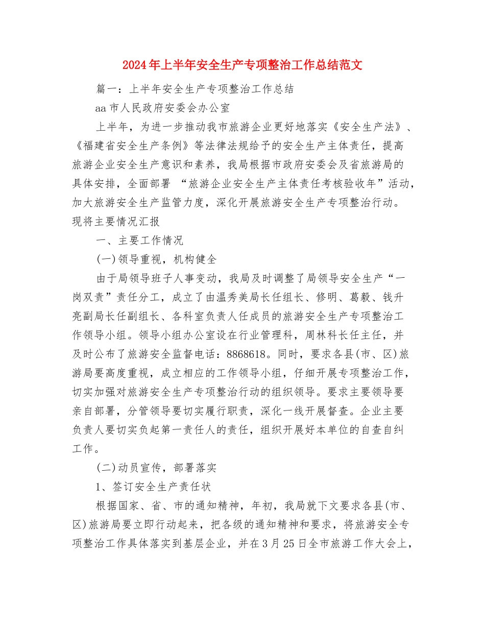2024年上半年安全检查个人总结范文与2024年上半年安全生产专项整治工作总结范文汇编_第3页