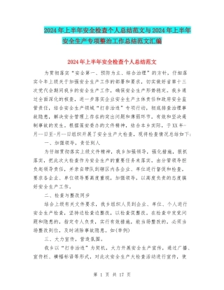2024年上半年安全检查个人总结范文与2024年上半年安全生产专项整治工作总结范文汇编
