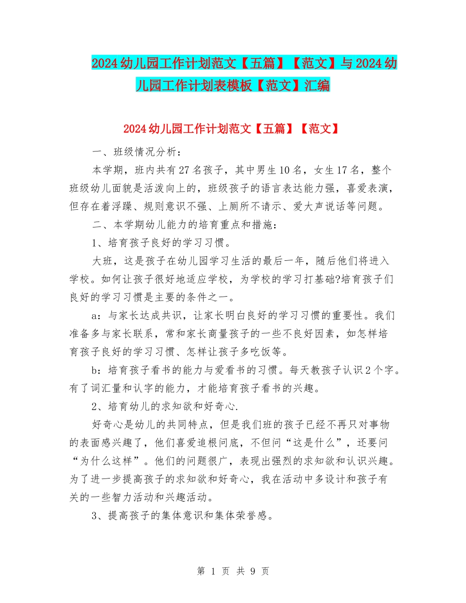 2024幼儿园工作计划范文【范文】与2024幼儿园工作计划表模板【范文】汇编_第1页