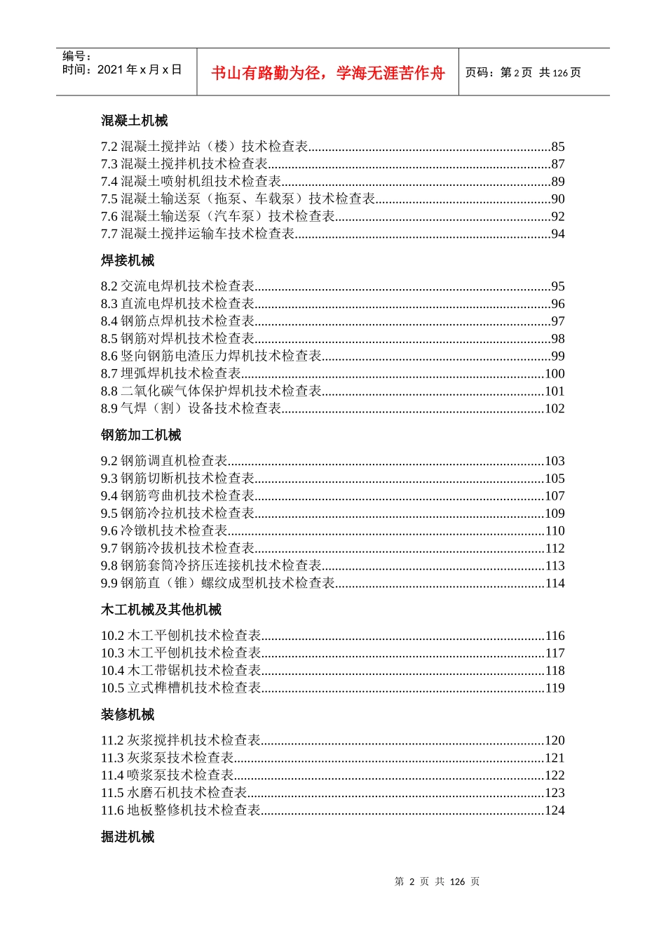 施工现场机械设备检查技术规程及表格_第2页