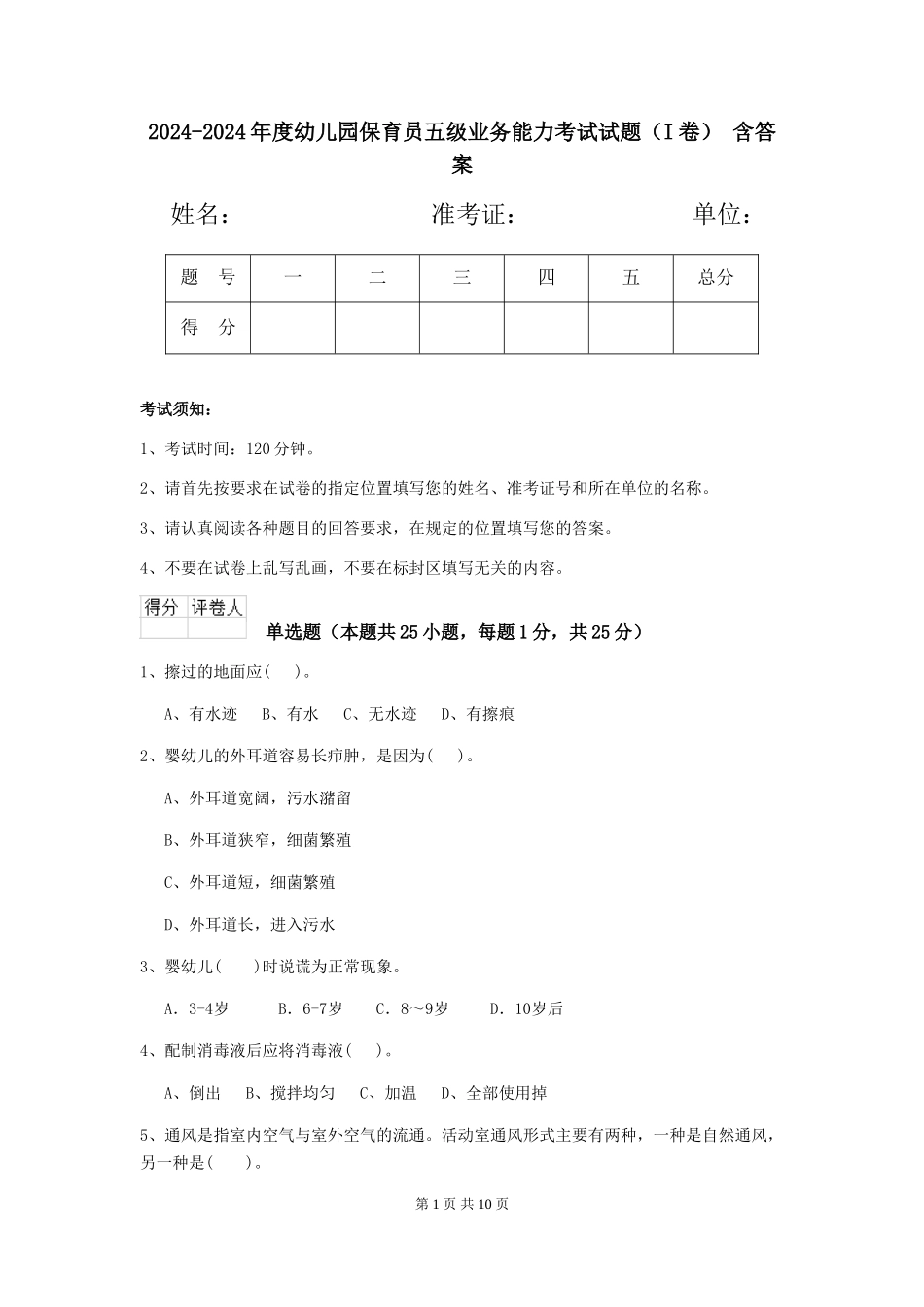 2024-2024年度幼儿园保育员五级业务能力考试试题(I卷)-含答案_第1页